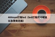 400mm灯珠led（led灯珠尺寸规格以及使用范围）