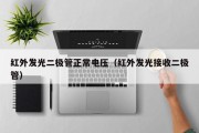 红外发光二极管正常电压（红外发光接收二极管）