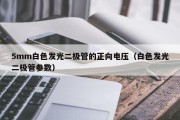 5mm白色发光二极管的正向电压（白色发光二极管参数）