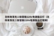 怎样用发光二极管做220v电源指示灯（怎样用发光二极管做220v电源指示灯视频）