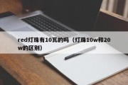 red灯珠有10瓦的吗（灯珠10w和20w的区别）