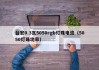 台宏0.3瓦5050rgb灯珠电流（5050灯珠功率）