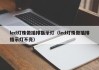 led灯珠做插排指示灯（led灯珠做插排指示灯不亮）