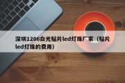 深圳1206白光贴片led灯珠厂家（贴片led灯珠的费用）