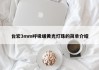 台宏3mm呼吸暖黄光灯珠的简单介绍