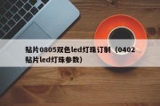 贴片0805双色led灯珠订制（0402贴片led灯珠参数）