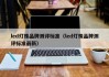 led灯珠品牌测评标准（led灯珠品牌测评标准最新）