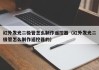 红外发光二极管怎么制作遥控器（红外发光二极管怎么制作遥控器的）