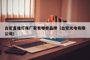 台宏直播灯珠厂家有哪些品牌（台宏光电有限公司）