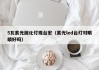 5瓦紫光固化灯珠台宏（紫光led台灯对眼睛好吗）
