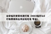 台宏贴片视觉光源灯珠（0603贴片led灯珠费用找台湾台铭光电 专业）
