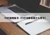 f3灯珠规格书（f3灯泡原装是什么牌子）