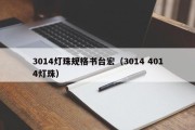 3014灯珠规格书台宏（3014 4014灯珠）