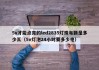 5v才能点亮的led2835灯珠每颗是多少瓦（5v灯泡24小时要多少电）