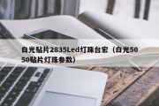 白光贴片2835Led灯珠台宏（白光5050贴片灯珠参数）