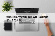 led灯坏掉一个灯珠会怎么样（led灯坏了一个怎么办）