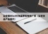 台宏国内led灯珠品牌有哪些厂家（台宏食品产品图片）
