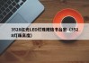 3528红光LED灯珠规格书台宏（3528灯珠高度）