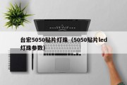 台宏5050贴片灯珠（5050贴片led灯珠参数）