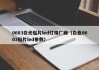 0603白光贴片led灯珠厂商（白色0603贴片led参数）