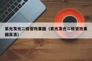 紫光发光二极管效果图（紫光发光二极管效果图高清）