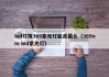 led灯珠365紫光灯能杀菌么（365nm led紫光灯）