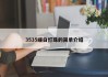 3535暖白灯珠的简单介绍