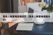 发光二极管电压指示灯（发光二极管电源指示灯）