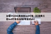 台宏3528红黄双色led灯珠（红绿黄三色led灯首选台铭l专业的ab）