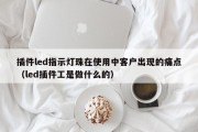 插件led指示灯珠在使用中客户出现的痛点（led插件工是做什么的）