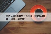 三色led灯珠其中一色不亮（三色led灯有一组闪一组正常）