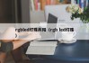 rgbled灯珠共阳（rgb led灯珠）
