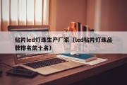 贴片led灯珠生产厂家（led贴片灯珠品牌排名前十名）