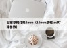 台宏草帽灯珠8mm（10mm草帽led灯珠参数）