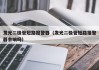 发光二极管短路报警器（发光二极管短路报警器会响吗）