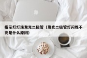 指示灯灯珠发光二极管（发光二极管灯闪烁不亮是什么原因）