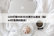 LED灯珠RGB3030用什么胶水（粘led灯珠用的胶水）