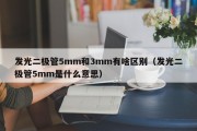 发光二极管5mm和3mm有啥区别（发光二极管5mm是什么意思）