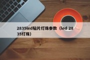 2835led贴片灯珠参数（led 2835灯珠）