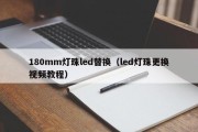 180mm灯珠led替换（led灯珠更换视频教程）