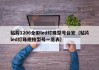 贴片1206全彩led灯珠型号台宏（贴片led灯珠规格型号一览表）