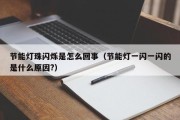 节能灯珠闪烁是怎么回事（节能灯一闪一闪的是什么原因?）