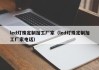 led灯珠定制加工厂家（led灯珠定制加工厂家电话）