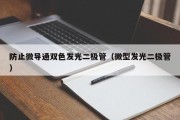 防止微导通双色发光二极管（微型发光二极管）