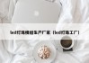 led灯珠模组生产厂家（led灯珠工厂）