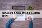 发光二极管指示灯制作（怎样用发光二极管做指示灯）