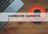 LED灯珠1515灯（led灯珠1010）