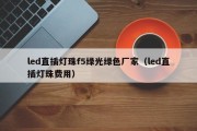 led直插灯珠f5绿光绿色厂家（led直插灯珠费用）