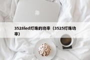 3528led灯珠的功率（3525灯珠功率）