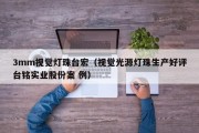 3mm视觉灯珠台宏（视觉光源灯珠生产好评台铭实业股份案 例）